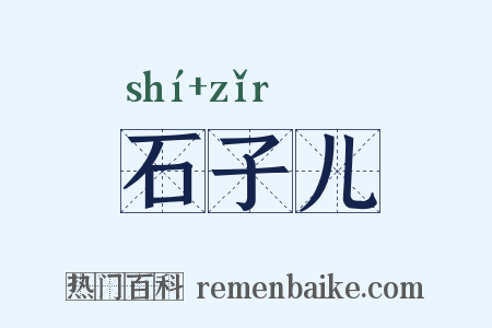 石子儿是什么意思的图片